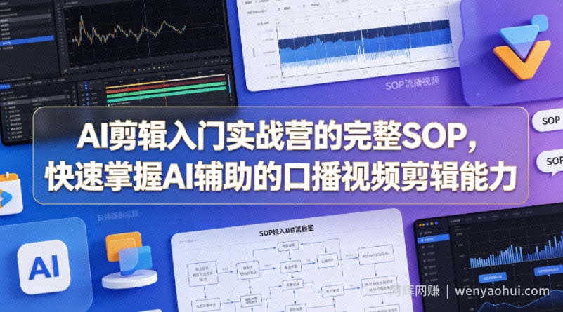 AI剪辑入门实战营的完整SOP，快速掌握AI辅助的口播视频剪辑能力