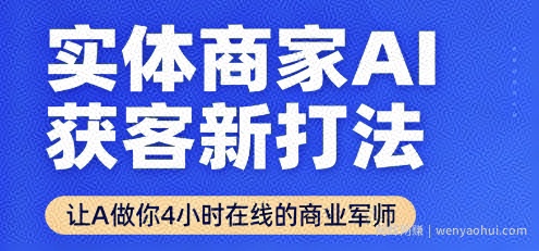 实体商家AI获客新打法【2025年9月】​让AI做你24小时在线的商业军师，效率开挂，甩开盲目摸索
