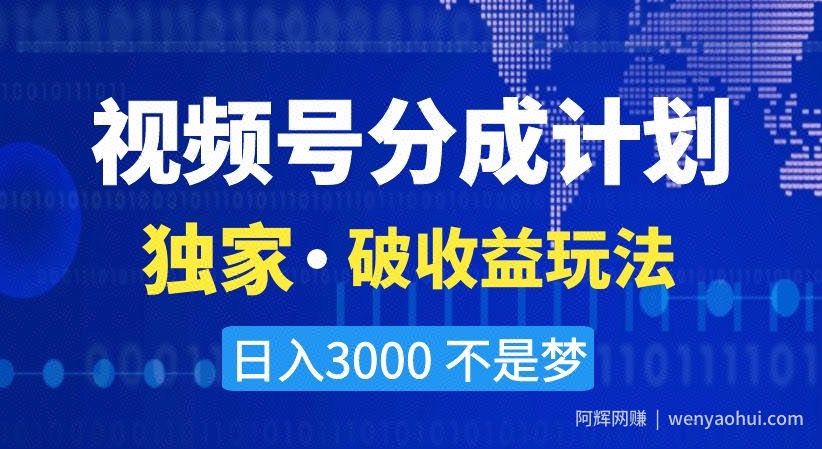 视频号分成计划，独家·破收益玩法，日入3000不是梦【揭秘】