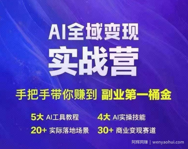 Ai全域变现实战营，手把手带你赚到副业第1桶金