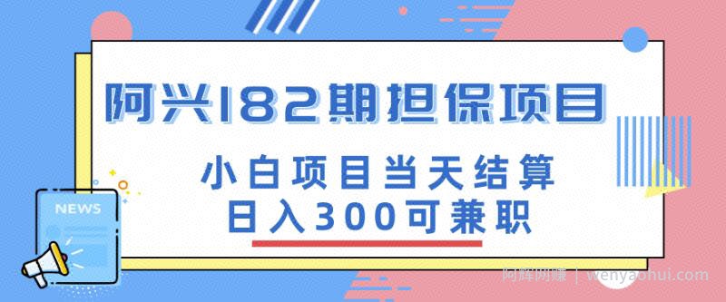 阿兴博客182期担保项目：小白项目当天结算日入300可兼zhi【官方售价3500元】