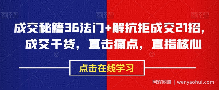 成交秘籍36法门+解抗拒成交21招，成交干货，直击痛点，直指核心
