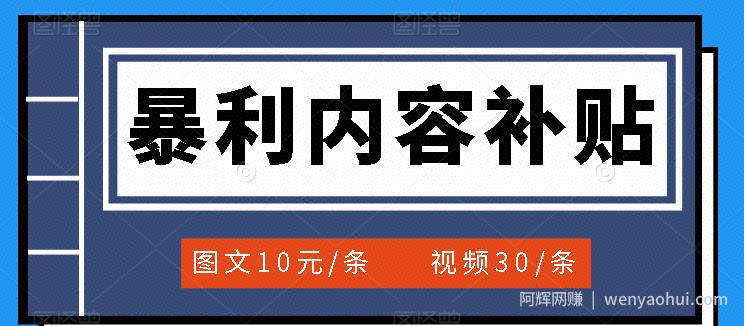 百家号暴利内容补贴项目，图文10元一条，视频30一条，新手小白日赚300+