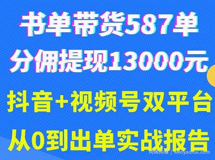抖音书单+视频号热门变现项目，市场大需求强，掌握3个核心，0基础轻松吸粉10w＋