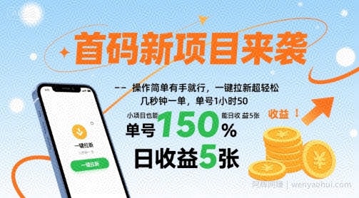 首码新项目来袭，操作简单有手就行，一键拉新超轻松，单号1小时50，小项目也能日收益5张【揭秘】