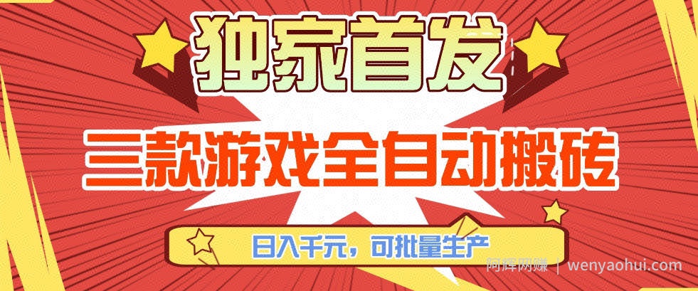 【独家首发】三款游戏全自动搬砖，日入1K+，可批量生产，小白也能做【揭秘】