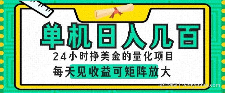 24小时挣美金的AI量化项目，单机日入几百，每天见收益，可矩阵放大【揭秘】