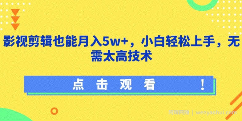 影视剪辑也能月入5w+，小白轻松上手，无需太高技术【揭秘】