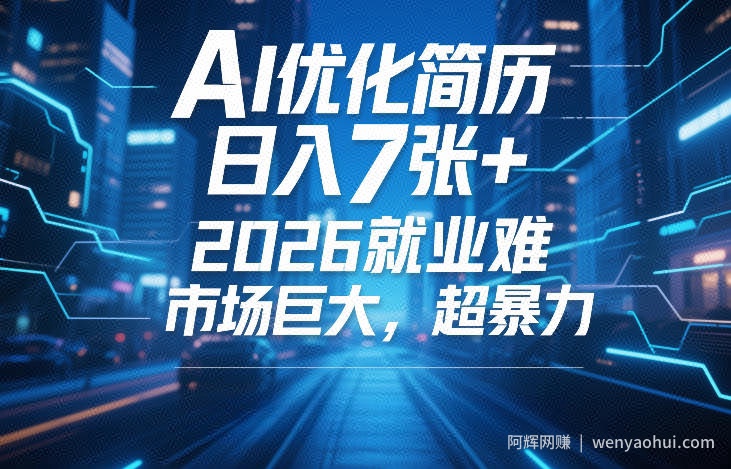 AI优化简历，日入7张+，2026就业难，市场巨大，超暴力