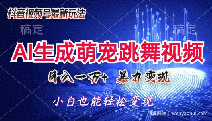 AI萌宠暴力变现方式，零成本，三分钟一条视频，轻松月入1w+