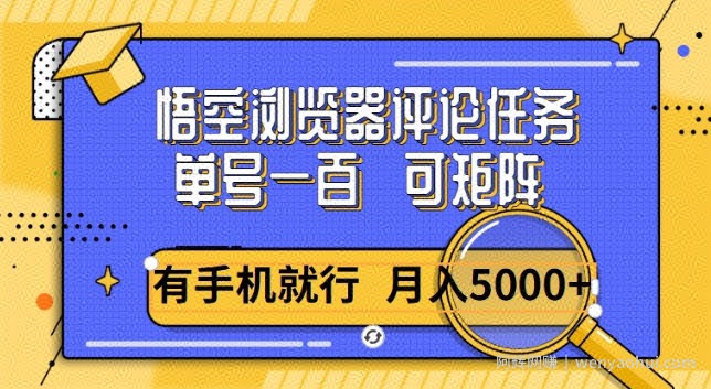 悟空单号一百，短阵操作月入5000+，详细教程