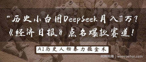历史小白用DeepSeek月入3W？《经济日报》点名爆款赛道！