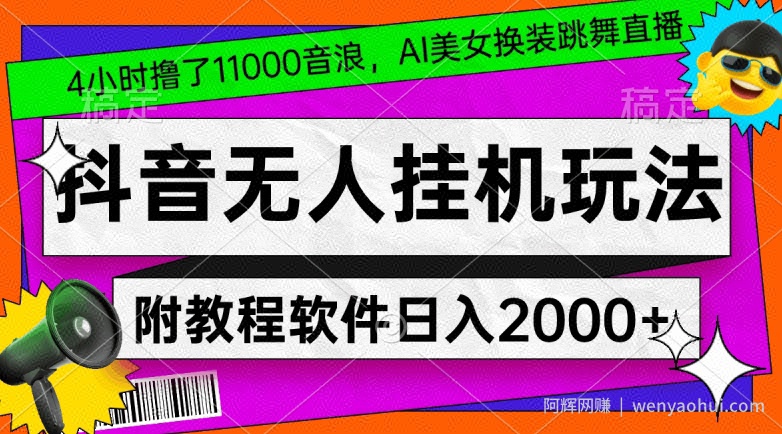 4小时撸了1.1万音浪，AI美女换装跳舞直播，抖音无人挂JI玩法，对新手小白友好，附教程和软件【揭秘】