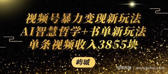 视频号暴力变现新玩法AI智慧哲学+书单新玩法单条视频佣金1k+