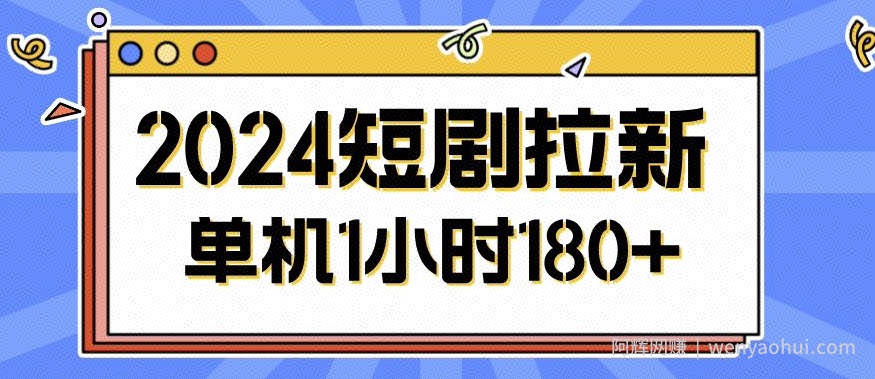 2024短剧拉新玩法，简单易上手，可批量操作