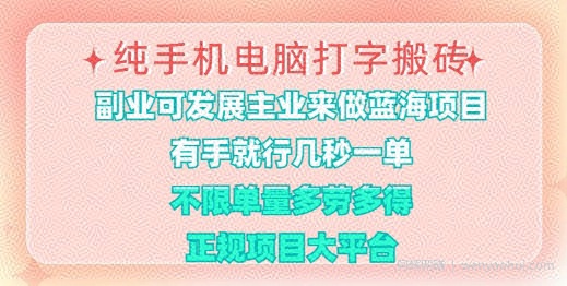 纯手机电脑打字搬砖，有手就行，几秒一单，多劳多得，正规项目大平台【揭秘】