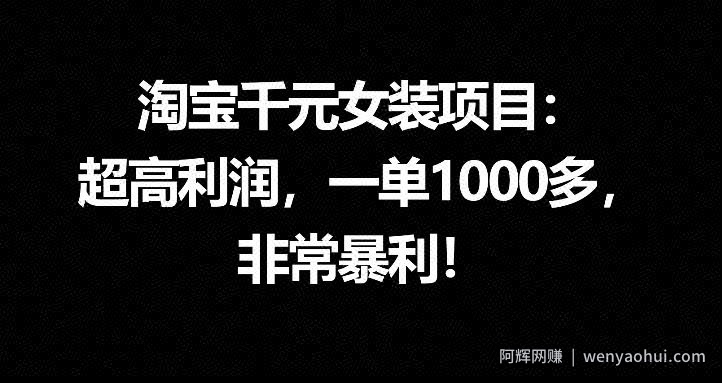 淘宝千元女装项目：超高利润，一单1000多，非常暴利