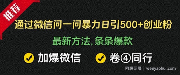 通过微信暴力日引500+创业粉，最新方法，条条爆款，加爆微信，卷死同行