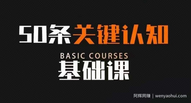 50条关键认知基础课，改变人生不是靠懂很多道理，而是关键认知