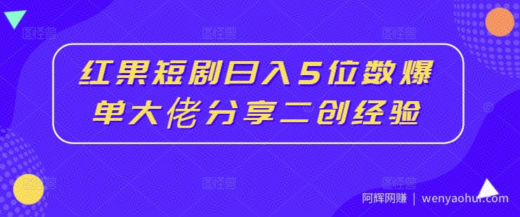 红果短剧日入5位数爆单大佬分享二创经验