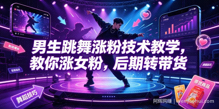 男生跳舞涨粉技术教学，教你涨女粉，后期转带货