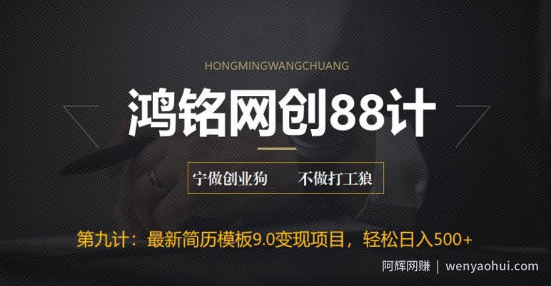 鸿铭网创88计之第九计：揭秘最新9.0简历模板搬砖项目，轻松日赚300+