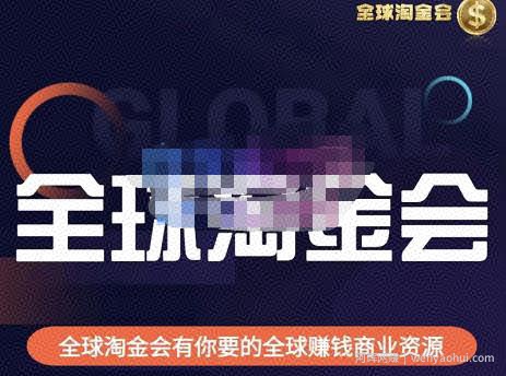 伦敦kj·全球淘金会，全球淘金会有你要的全球賺米商业资源