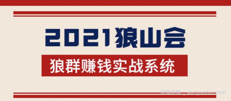 2021狼山会狼群賺米实战系统：让你步步为营，直达胜利终点的賺米必备