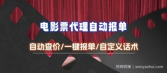 电影代理自动报单_自动查报价，给客户快速应答【完整攻略】