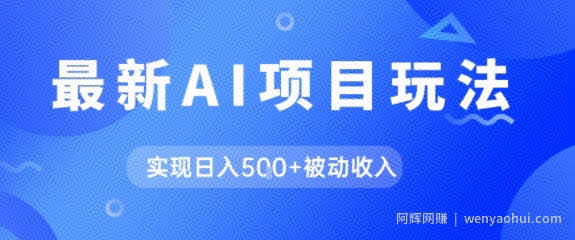 AI最新玩法，自动生成爆款文章获取收益，实现日入5张+被动收入