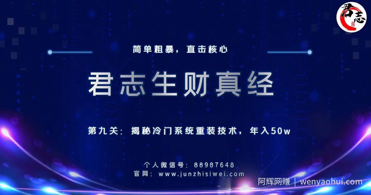 君志生财真经第九关：揭秘冷门系统重装技术，年入50w