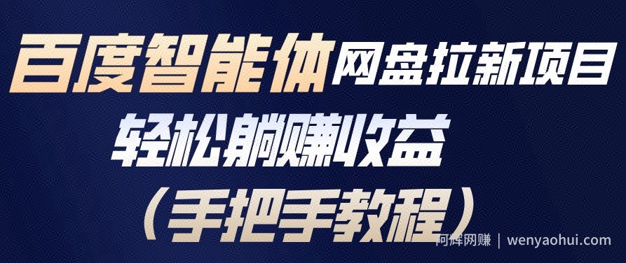 百度智能体网盘拉新项目，轻松躺賺收益，手把手教程