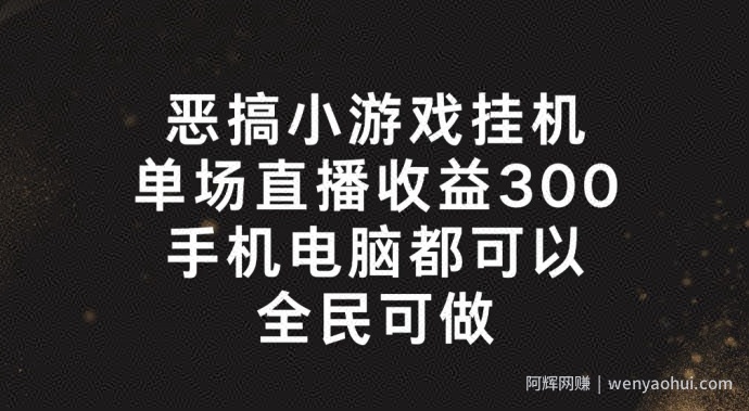 恶搞小游戏挂JI，单场直播300+，全民可操作【揭秘】