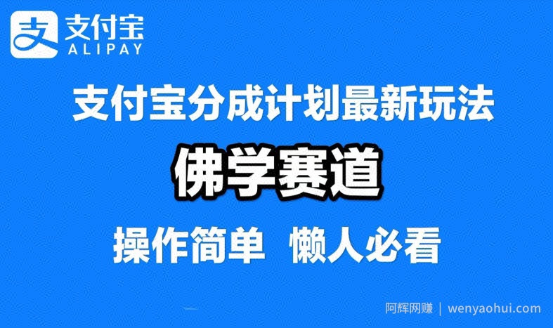 支付宝分成计划，佛学赛道，利用软件混剪，纯原创视频，每天1-2小时，保底月入过W【揭秘】