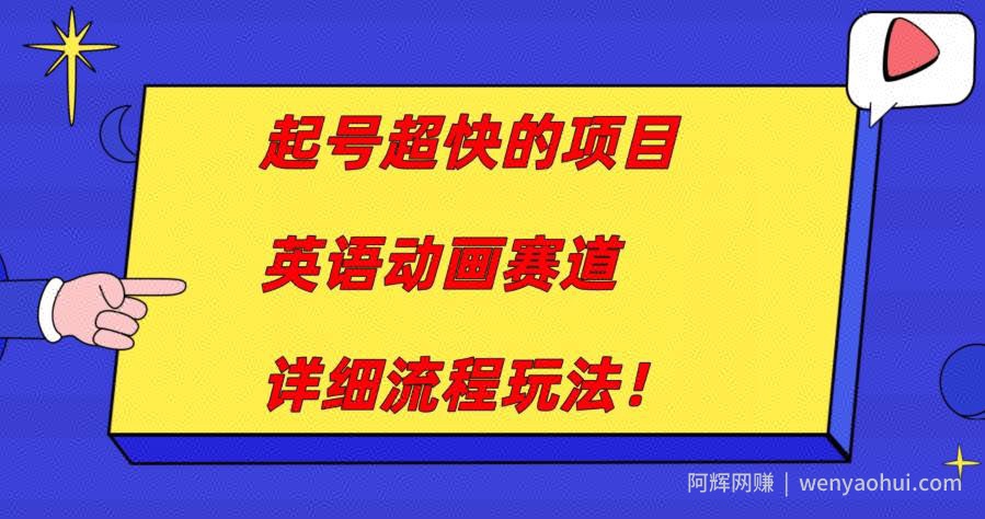 起号超快的项目，英语动画赛道，月入过万的详细流程玩法！