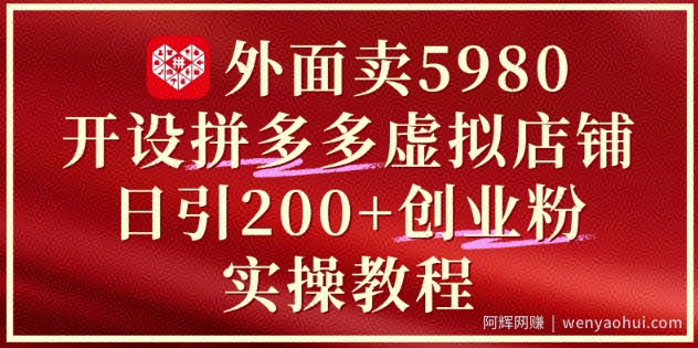 外面卖5980开设拼多多虚拟店铺：单日引流200+创业付费粉实战教程