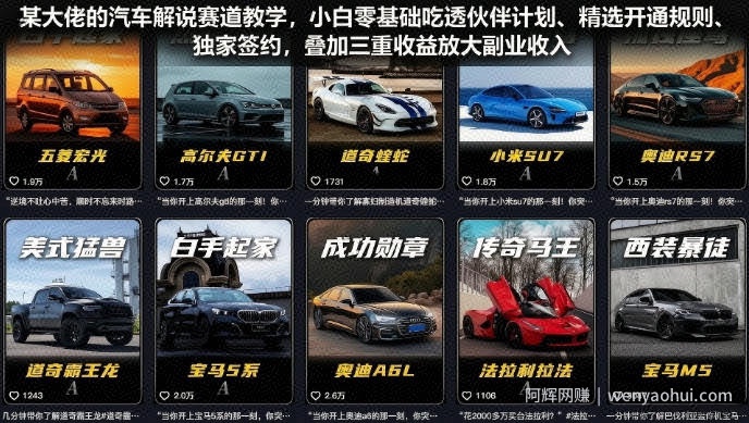 某大佬的汽车解说赛道教学，小白零基础吃透伙伴计划、精选开通规则、独家签约，叠加三重收益放大副业收入