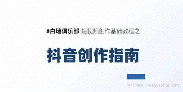 白墙俱乐部短视频基础教程之抖音创作指南【视频课程】