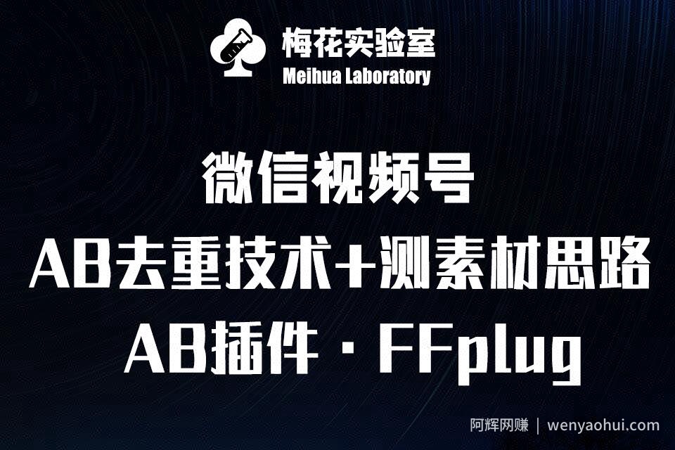 视频号连怼玩法-FFplug玩法AB插件使用+测素材教程-梅花实验室社群专享课