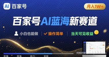 百家号AI蓝海新赛道 小白月入1W+ 操作简单 当天可见收益