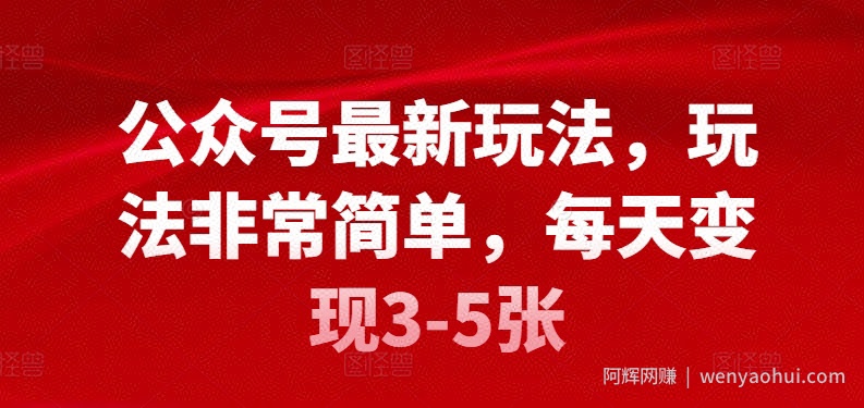 公众号最新玩法，玩法非常简单，每天变现3-5张