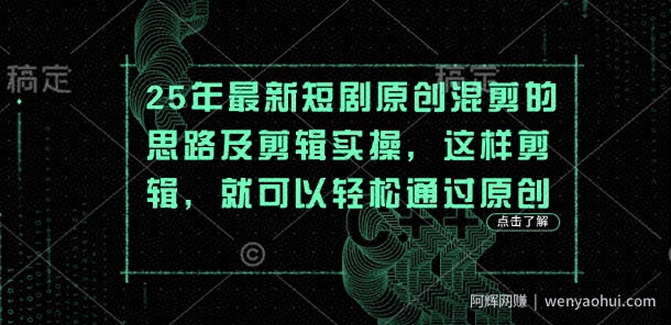25年最新短剧原创混剪的思路及剪辑实操，这样剪辑，就可以轻松通过原创