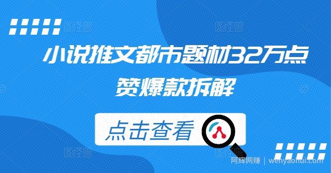 小说推文都市题材32万点赞爆款拆解
