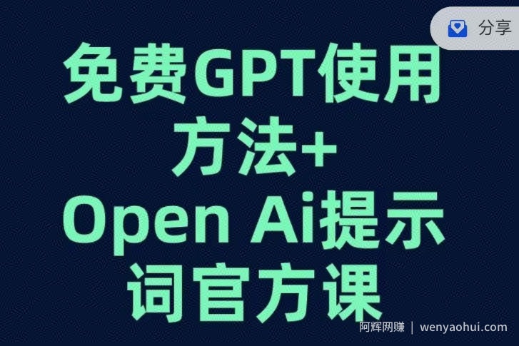 免费GPT+OPEN AI提示词官方课