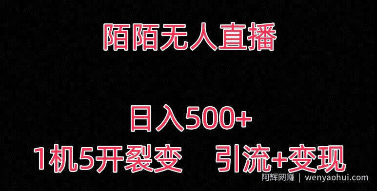 陌陌无人直播,日入500+,1机5开,引流+变现