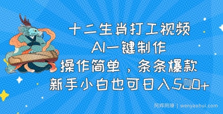 十二生肖打工视频，AI一键制作，操作简单，条条爆款，新手小白也可日入5张