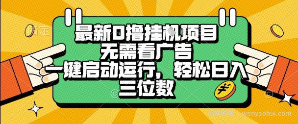 最新口撸挂G项目，无需看广告，一键启动全自动运行，轻松日入三位数【揭秘】
