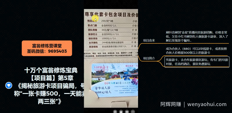 十万个富翁修炼宝典之5.揭秘旅游卡项目骗局,号称“一张卡赚500,一天能卖两三张”