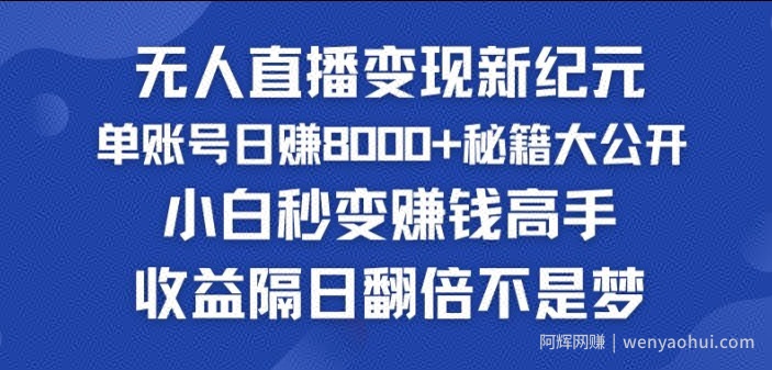 快手小铃铛男粉狂潮，无人直播变现新纪元，批量复制，收益隔日翻倍不是梦