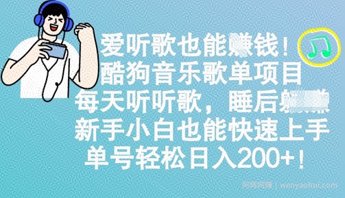 爱听歌也能挣钱，酷狗音乐歌单项目，每天听听歌， 新手小白也能快速上手，单号轻松日入2张